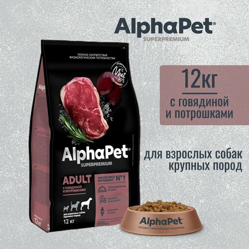 фотография Сухой корм AlphaPet Superpremium для взрослых собак крупных пород, с говядиной и потрошками,12 кг, купить за 6582р