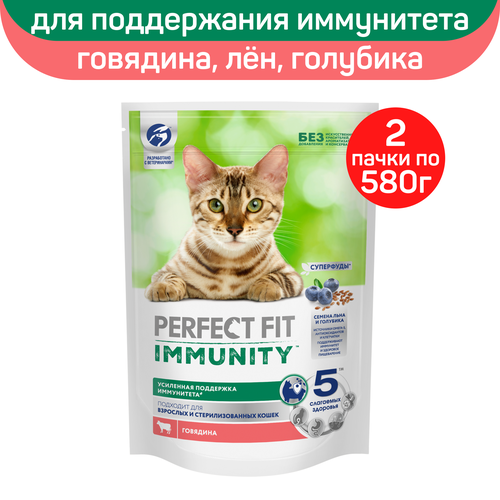 Сухой корм Perfect Fit Immunity для поддержания иммунитета кошек, с говядиной и добавлением семян льна и голубики, 580г х 2шт фото