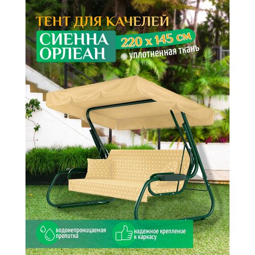 Тент для качелей Сиенна/Орлеан (220х145 см) бежевый фото