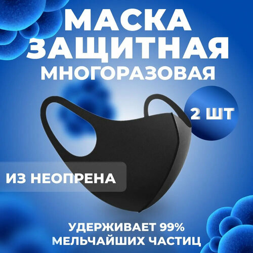 Повязка на лицо Fashion Mask, маска защитная, неопреновая, стильная маска, черная 2 шт. фото