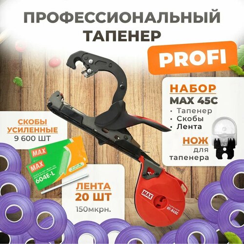 Тапенер для подвязки MAX R45C + скобы Агромадана 604 E-L 2х4.800шт + 20 фиолетовых лент (бобины 130мкр 35м) + сменный нож / Степлер садовый фото