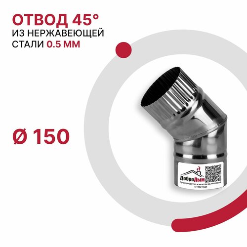 Отвод 45 градусов для дымохода D 150 мм из нержавеющей стали AISI 430 толщиной 0.5 мм фото