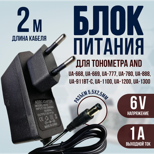 Блок питания для тонометра AND 6v 1a кабель 2 метра фото