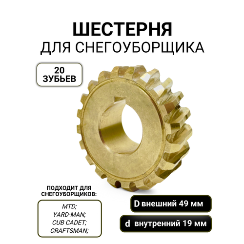 Шестерня редуктора снегоуборщика 49*19мм / 20 зубьев фото