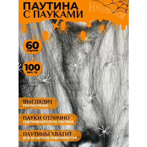 Паутина 100 грамм и 60 пауков, черная, набор декораций на Хэллоуин фото