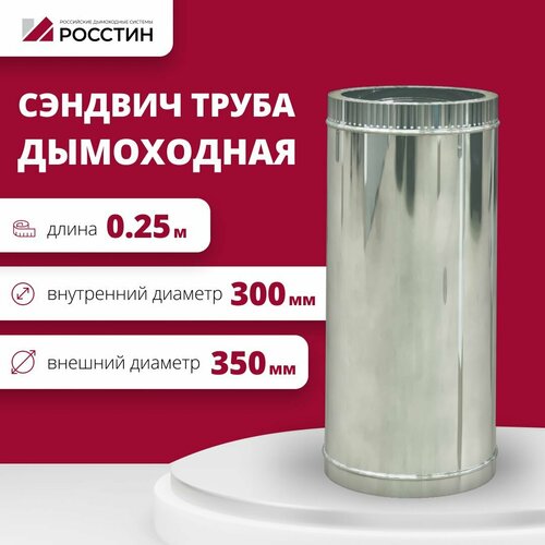 фотография Труба сэндвич для дымохода изолированная L250 двухконтурная D300-350 (304-0,5/430-0,5) росстин, купить за 4391р