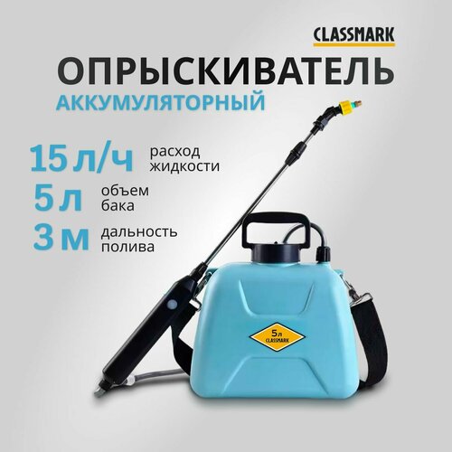 фотография Опрыскиватель садовый аккумуляторный Classmark пульверизатор ручной, напряжение 3.7 В, объем бака 5 л, длина шланга 1.5 м, расход 0.25 л/мин, купить за 1985р