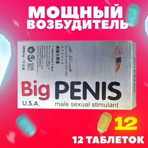 Big penis, 12 таблеток, виагра для мужчин, возбудитель, для увеличения мужского органа, средство для повышения потенции, для эрекции фото