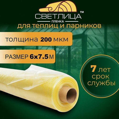 Пленка для теплиц и парников Светлица 200 мкм 6х7,5 метров Парниковая, многолетняя, морозостойкая фото