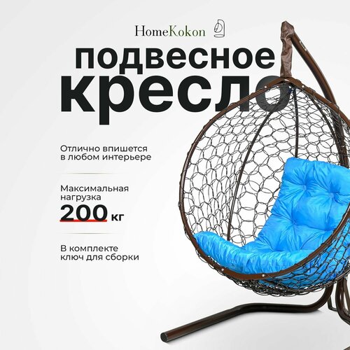 Подвесное кресло кокон садовое 175х105х63см. Усиленная стойка до 200 кг Венге, подушка трапеция Голубая. фото