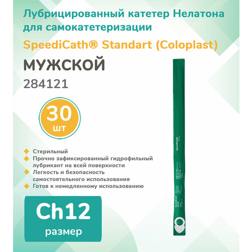 284121 Колопласт (Coloplast) SpeediCath Лубрицированный катетер, тип Нелатон, мужской, Ch12, (30 шт.) фото