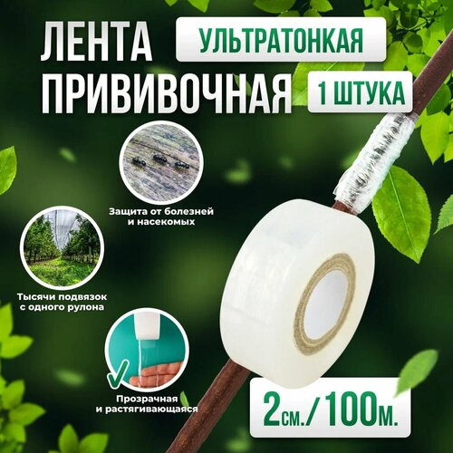 Прививочная биоразлагаемая лента Professional Grafting Tape, 2см х 100м белая, 1 шт фото