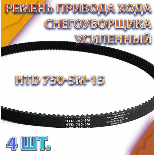 Комплект 4 шт. Ремень привода хода снегоуборщика усиленный HTD 750-5M-15 фото