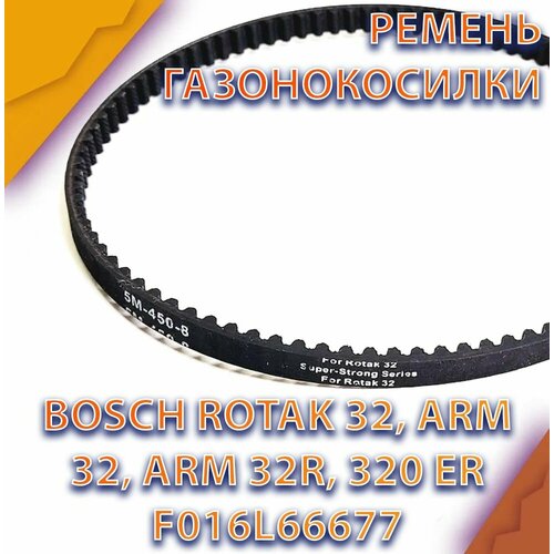 Ремень HTD 5M-450-10 ширина 10мм зубчатый привода для газонокосилки BOSCH ROTAK 32 (3600H85B00) (F016L66677) фото