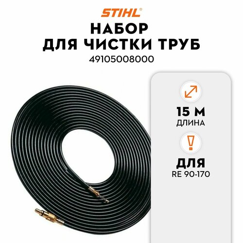 фотография Набор для чистки труб 15 м. STIHL для RE 90-170 (49105008000), купить за 4262р