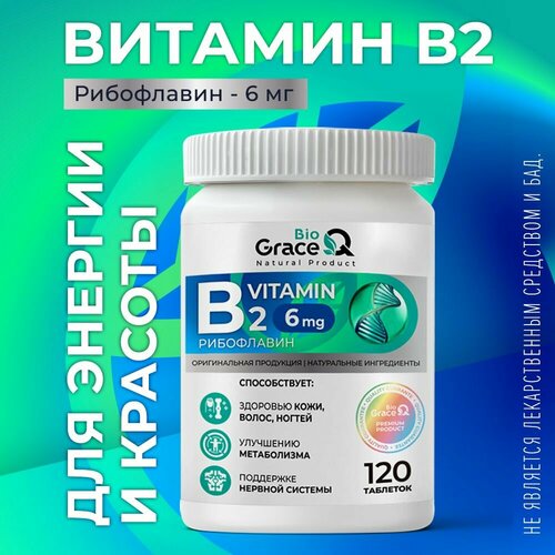 Витамин В2 GraceBioQ рибофлавин для кожи, волос, иммунитета 6мг, 120 таблеток фото