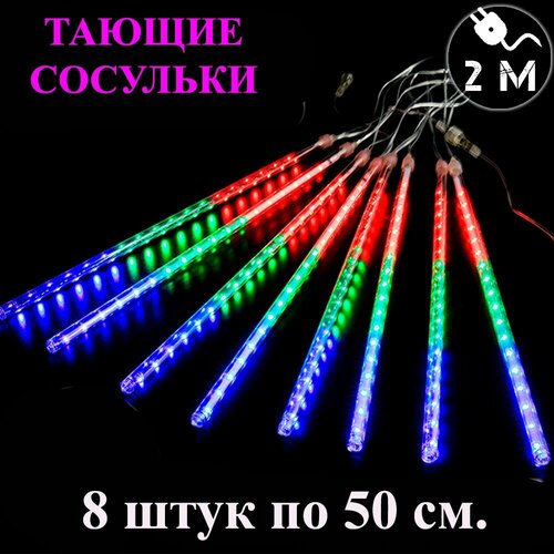 Гирлянда тающие сосульки LED разноцветная. 50 см. 3 м. Светодиодная гирлянда Метеоритный дождь уличная фото