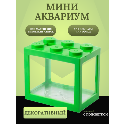 Декоративный мини аквариум с подсветкой, 16x14.5 см зеленый / Акриловый аквариум фото