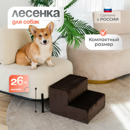 Лестница для животных BEDFORPET, 2 ступени, темно-коричневая фото