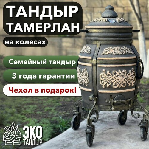 Тандыр Тамерлан на колесах, графит , чехол и сборник рецептов в подарок! фото