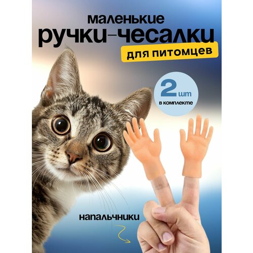 Игрушка для кошек/ щекоталки/ Маленькие ручки на палец фото