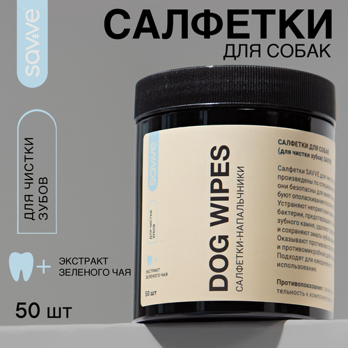 Салфетки для собак SAVVE DOG WIPES, салфетки для чистки зубов, 50шт фото