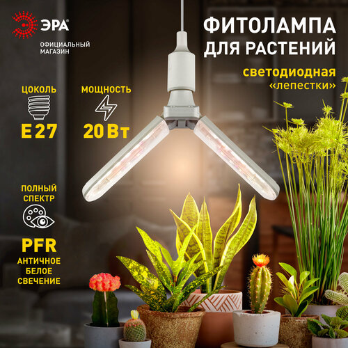 Фитолампа для растений светодиодная ЭРА GREEN LINE ФИТО-20W-PFR-E27-GR 2-х лепестковая полного спектра 20 Вт Е27 фото