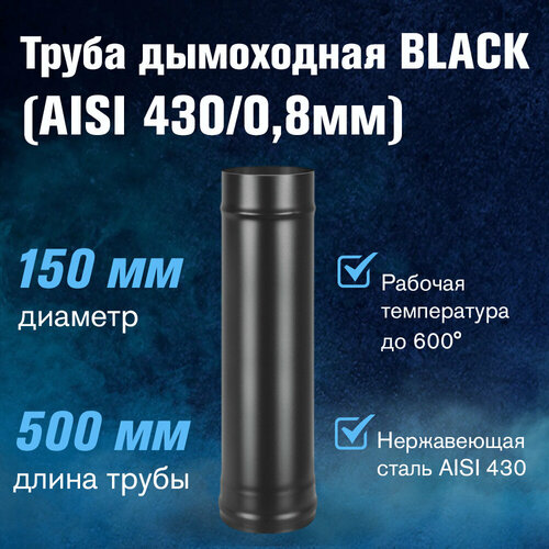 Труба BLACK (AISI 430/0,8мм) L-0,5м (150) фото