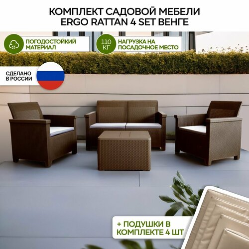 Комплект мебели Ergo Rattan 4 set венге с бежевыми подушками фото