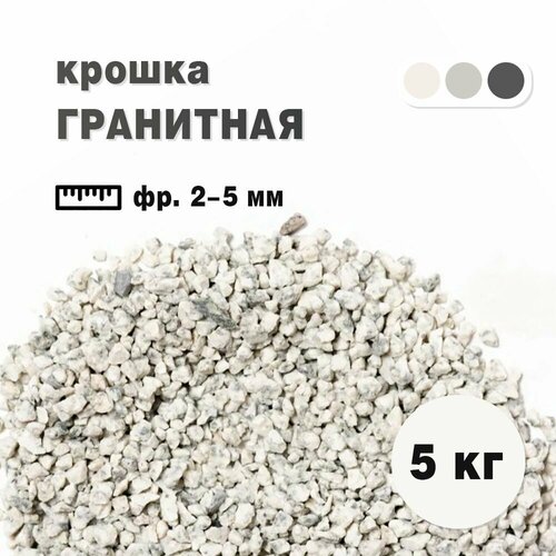 Крошка гранитная бело-серая фракция 2-5мм, окатанная 5 кг (233). Декоратиный грунт фото