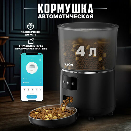 Автоматическая кормушка для кошек и собак с Wi-Fi VAON, с приложением на смартфон, черная фото