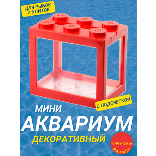 Декоративный мини аквариум с подсветкой, 16x14.5 см красный / Акриловый аквариум фото