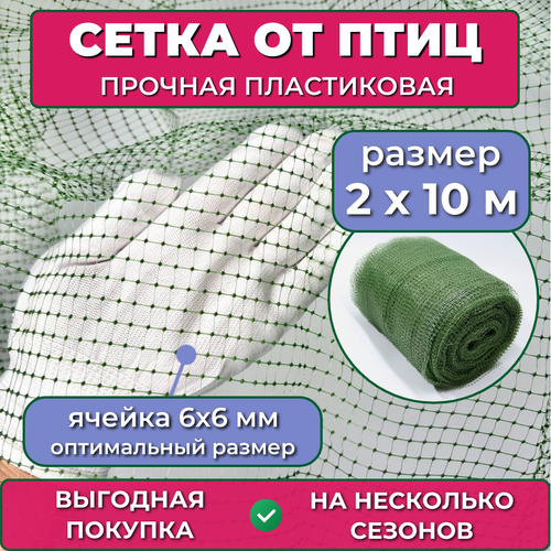 Пластиковая сетка от птиц 2х10 м (25 гр/м2), ячейка 6х6 мм, защитная на садовые деревья и кусты вишни черешни винограда, для грядок клубники и капусты фото