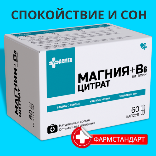 Магний цитрат + В6, 500мг 60 капсул, Magnesium Citrate + B6, 60 capsules ACMED форте витамины спортивное питание для борьбы со стрессом и усталостью, аминокислоты, таблетки БАД успокоительное, антидепрессант, успокоительное, для сна, добавки фото