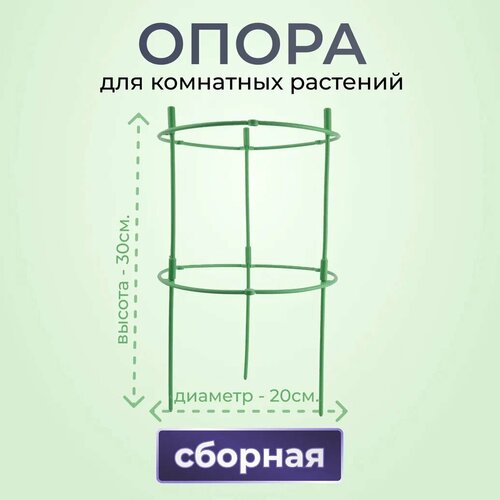 Опора для комнатных растений 2 кольца, d20см, h30см, опора для цветов с кольцами, Поддержка для растений, Кустодержатель фото