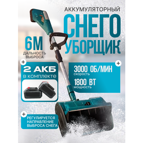 Снегоуборщик аккумуляторный с регулировкой выброса снега, 2 АКБ, дальность выброса 6 метров фото