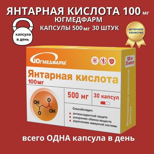 Янтарная кислота 100мг Югмедфарм капсулы 30 штук фото