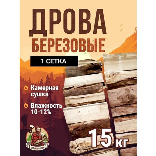 Дрова Берёзовые камерной сушки 15 кг. 1 сетка. фото