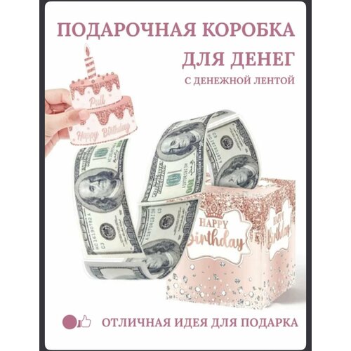 Подарочная коробка с лентой для денег фото