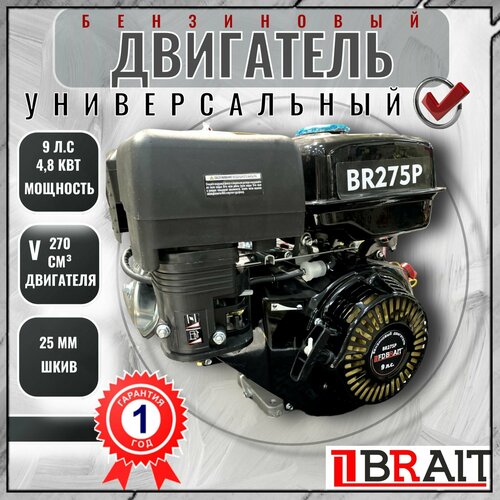 Двигатель бензиновый BRAIT BR275P / Двигатель на мотоблок ( 9 л. с, 4-тактный, одноцилиндровый, с воздушным охлаждением, шкив 25 мм ) /DEL фото