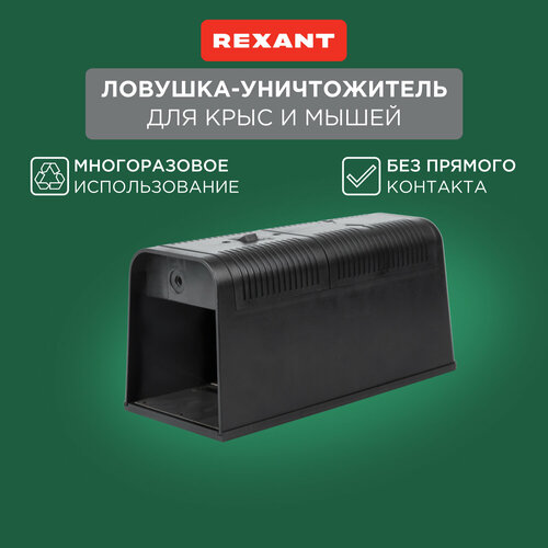 Крысоловка REXANT 71-0666 (25 кв.м.) черный 1 шт. фото