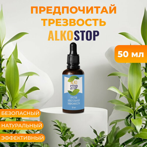 Средство от алкоголизма Alko stop, капли от похмелья Алкостоп фото