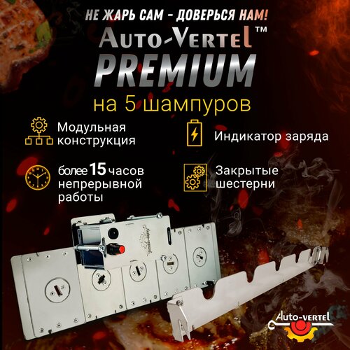 Электровертел для мангала Premium 5 шампуров фото