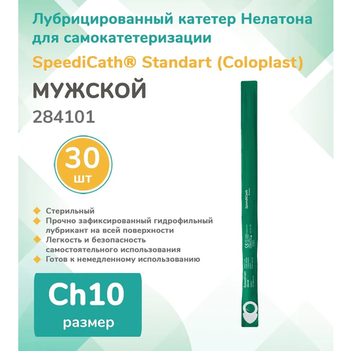 284101 Колопласт (Coloplast) SpeediCath Лубрицированный катетер, тип Нелатон, мужской, Ch10, (30 шт.) фото