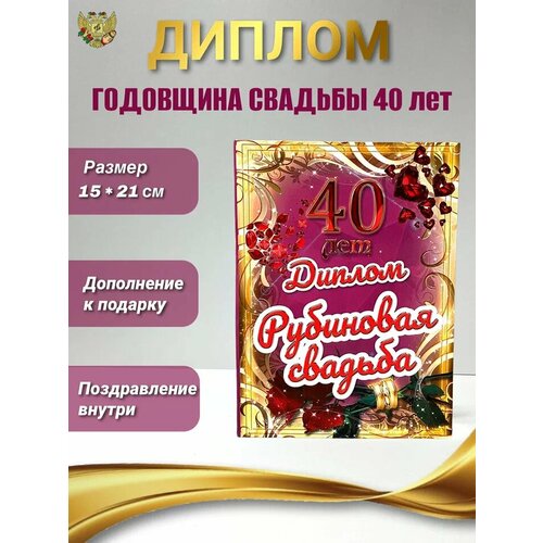 Подарочный диплом на годовщину свадьбы. Рубиновая свадьба - 40 лет фото