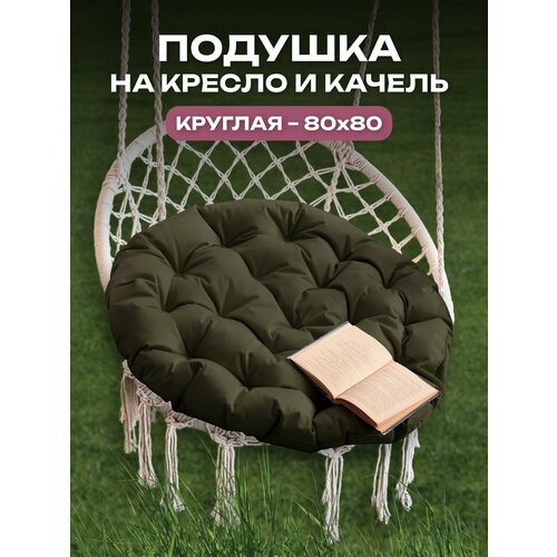 Подушка для качелей, для дома, для дачи, влагостойкий материал, 80x80 АксиомаТекс, хаки фото