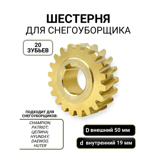 Шестерня редуктора снегоуборщика 50*19мм / 20 зубьев фото