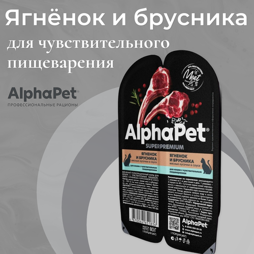 Влажный корм для кошек с чувствительным пищеварением AlphaPet Superpremium 