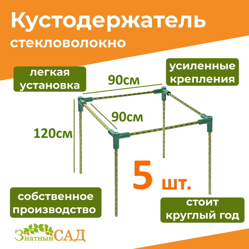 Кустодержатель для смородины/малины/ цветов/ «Знатный сад»/ макси+/ 90х90/ высота 120 см/ стекловолокно/ 5 штук фото