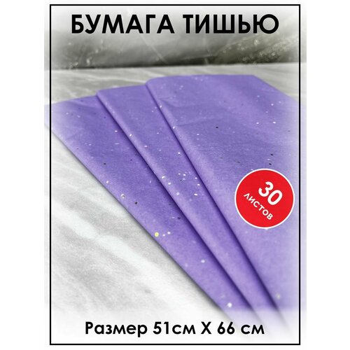 Бумага тишью для рукоделия, упаковочная 30 листов фиолетовая сиреневая блестки фото